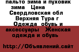 пальто зима и пуховик зима › Цена ­ 2 000 - Свердловская обл., Верхняя Тура г. Одежда, обувь и аксессуары » Женская одежда и обувь   